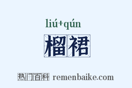 榴裙是什么意思的图片